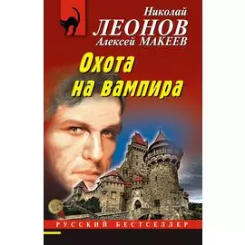 Охота на вампира