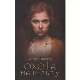 Охота на ведьму