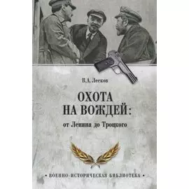 Охота на вождей: от Ленина до Троцкого