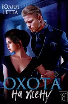 Охота на жену