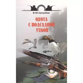 Охота с подсадной уткой.