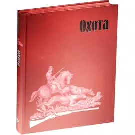 Страсти человеческие. Охота