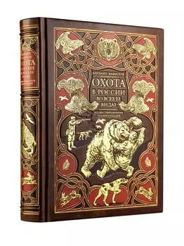 Охота в России во всех ее видах. Иллюстрированная энциклопедия. Лимитированный тираж в кожаном переплете ручной работы. Цифра.