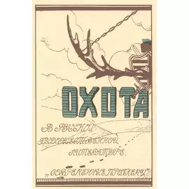 Охота в русской художественной литературе