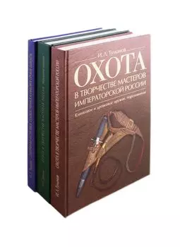 Охота в творчестве мастеров императорской России: Клинковое и древковое оружие, пороховницы. Медальерное искусство. Охотничье и строевое художественное клинковое оружие Златоуста (комплект из 3 книг)