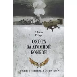 Охота за атомной бомбой. Досье КГБ № 13676