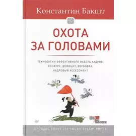 Охота за головами. Технологии эффективного набора кадров: конкурс, дефицит, вербовка, кадровый ассессмент