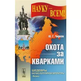 Охота за кварками