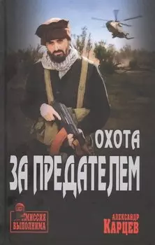 Охота за предателем