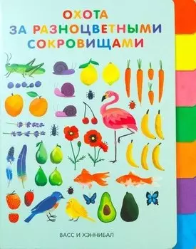 Охота за разноцветными сокровищами