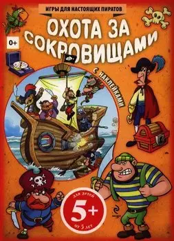 Охота за сокровищами. Игры для настоящих пиратов
