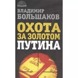 Охота за золотом Путина