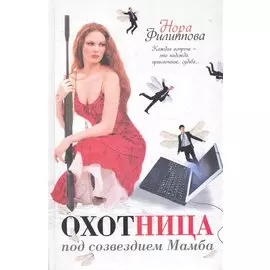 Охотница под созвездием Мамба