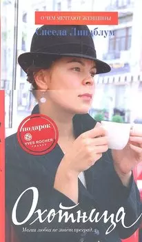 Охотница : Роман