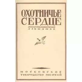 Охотничье сердце