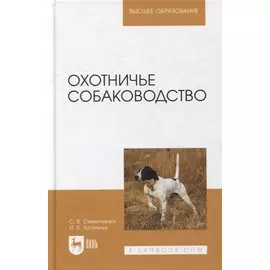 Охотничье собаководство: учебник для вузов