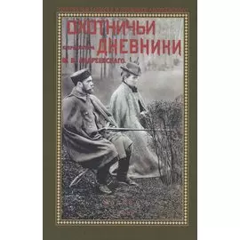 Охотничьи дневники егермейстра М.В. Андреевского