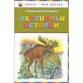Охотничьи истории