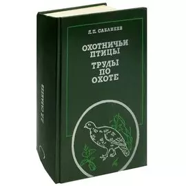 Охотничьи птицы. Труды по охоте
