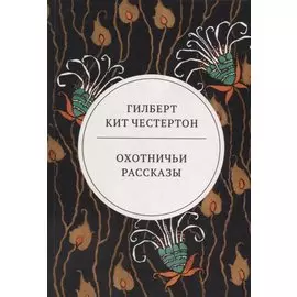 Охотничьи рассказы