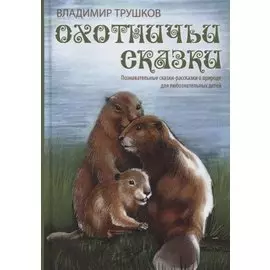 Охотничьи сказки. Познавательные сказки-рассказки о природе для любознательных детей