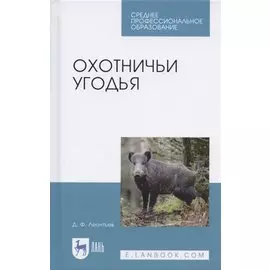 Охотничьи угодья. Учебное пособие