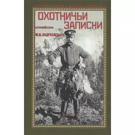 Охотничьи записки егермейстра М.В. Андреевского