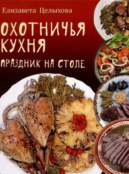 Охотничья кухня. Праздник на столе