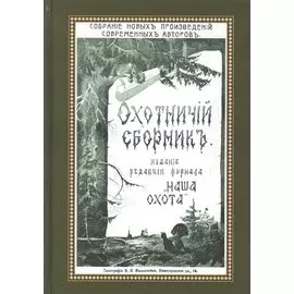 Охотничий Сборник. Выпуск 1