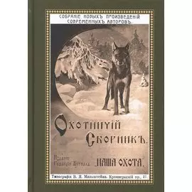 Охотничий Сборник. Выпуск 2