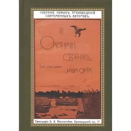 Охотничий Сборник. Выпуск 3