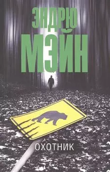 Охотник