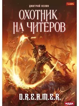 Охотник на читеров. Кн. 1: Забанены будут все