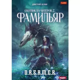 Охотник на читеров. Книга 2. Фамильяр