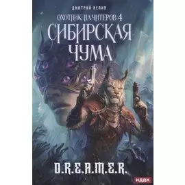 Охотник на читеров. Кн. 4. Сибирская чума