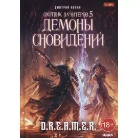 Охотник на читеров. Книга 5: Демоны сновидений