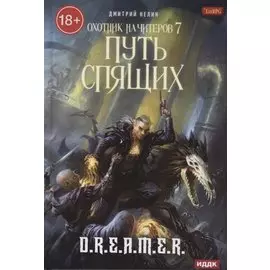 Охотник на читеров. Кн. 7: Путь Спящих