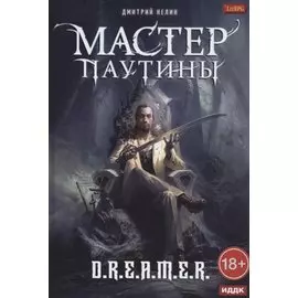 Охотник на читеров. Мастер паутины