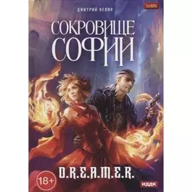 Охотник на читеров. Сокровище Софии