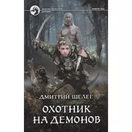 Охотник на демонов