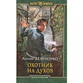 Охотник на духов. Роман