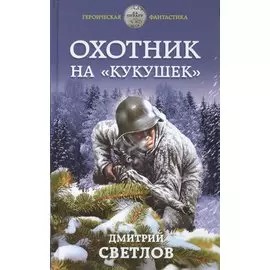 Охотник на «кукушек»