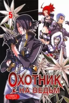 Охотник на ведьм. Том 5 (Witch Hunter). Манхва
