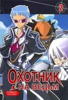 Охотник на ведьм. Том 2 (Witch Hunter). Манхва