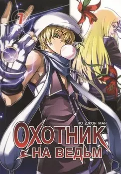 Охотник на ведьм. Том 7 (Witch Hunter). Манхва