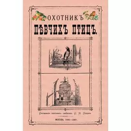 Охотник певчих птиц