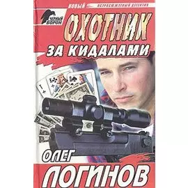 Охотник за кидалами