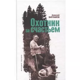 Охотник за счастьем