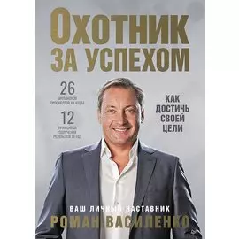 Охотник за успехом: как достичь своей цели