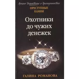 Охотники до чужих денежек